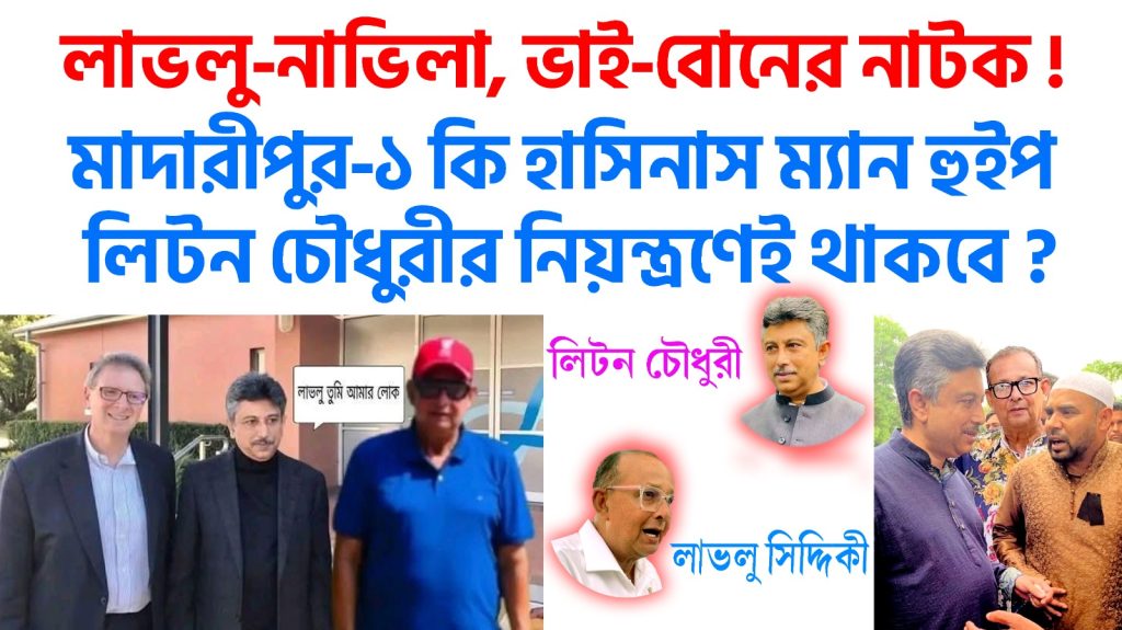 লাভলু-নাভিলা, ভাই-বোনের নাটক : মাদারীপুর-১ কি হাসিনাস ম্যান হুইপ লিটন চৌধুরীর নিয়ন্ত্রণেই থাকবে !