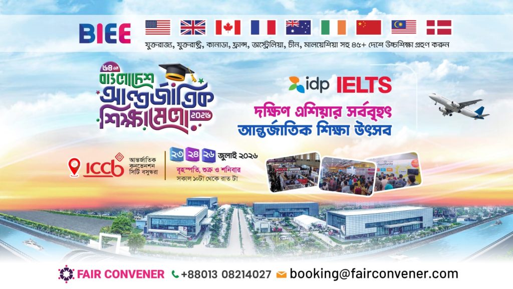 ২৩শে জুলাই থেকে ঢাকায় ৩ দিনব্যাপী বাংলাদেশ আন্তর্জাতিক শিক্ষা উৎসব ২০২৬